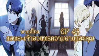 ขอพระเจ้าอวยพรให้กับความตายของคุณ EP46