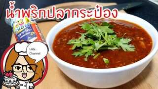 Ep.501 | สูตรและวิธีทำ น้ำพริกปลากระป๋อง เมนูเร่งด่วน ทานกับผักสดอร่อย | LolyChannel
