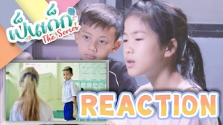 เมื่อนักแสดง เป็นเด็ก The Series นั่งดูฉากที่ตัวเองแสดง  | Reaction