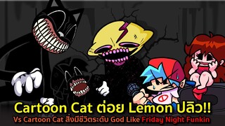Cartoon Cat ต่อย Lemon ปลิว !! FNF Vs Cartoon Cat สิ่งมีชีวิตระดับ God Like !! Friday Night Funkin