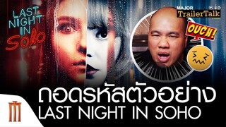 ถอดรหัสตัวอย่าง Last Night in Soho | ฝัน-หลอน-ที่โซโห - Major Trailer Talk by Viewfinder