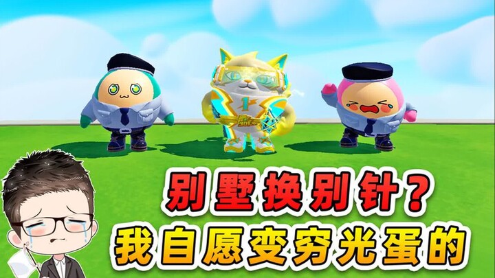 蛋仔派对：别墅换别针？我一步一步，把自己换成了穷光蛋！