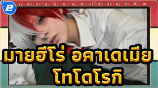 มายฮีโร่ อคาเดเมีย|[โทโดโรกิ]สอนแต่งหน้าคอสเพลย์!_2