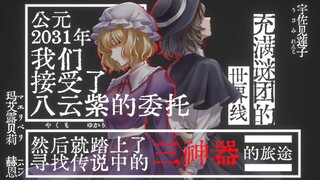 【东方长篇同人PV】四年巨制 秘封俱乐部·未来神话