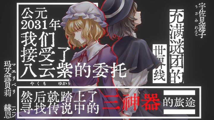 【东方长篇同人PV】四年巨制 秘封俱乐部·未来神话