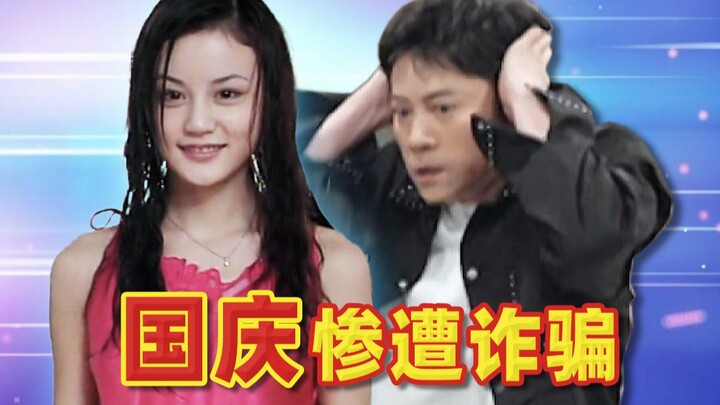 หนุ่มเลว "กั๋วชิ่ง" ถูกหลอกลวงอย่างเจ็บแสบ