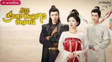 Episode 4 [วันนี้ออก 1 ตอน]