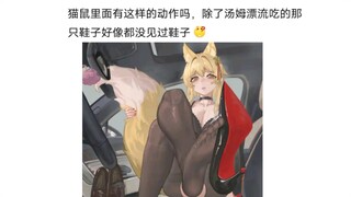 猫鼠队不削能玩？(139)
