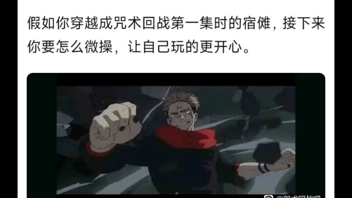 ถ้าคุณทะลุมิติไปเป็นสุขโณ จะเล่นยังไงดี? ถ้าคุณทะลุมิติไปเป็นสุขโณในตอนแรกของ “มหาเวทย์ผนึกมาร” ต่อจ