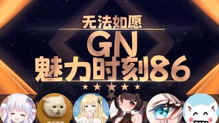 【GN魅力时刻86】咩栗：异性恋也分0和1