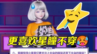 【星瞳】问：喜欢上半身还是下半身服装 答：更喜欢不穿🥵