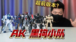「白测374」逆天！AK 黑狗小队 队长机 队员机 高达模型 拼装模型