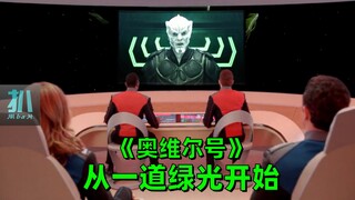 【扒】400年后的绿帽来得更魔幻，宇宙大和谐的高分科幻剧《奥维尔号》