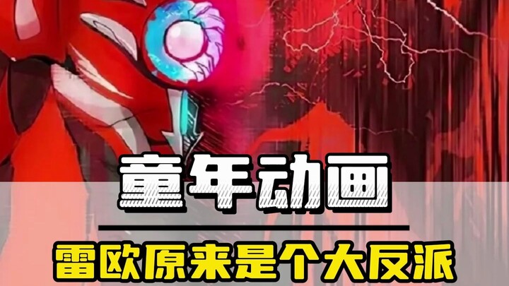 雷欧原来是个大反派！