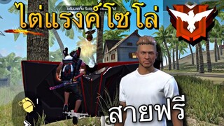 FreeFire สอนไต่แรงค์สำหรับสายฟรี แบบโซโล่!!