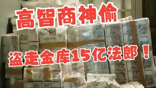 A high-IQ thief sneaked into Chencang and stole 1.5 billion francs from the vault