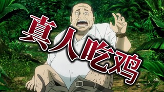 惊爆游戏04：一群人在荒岛玩真人吃鸡，每个人的心中各怀鬼胎，到处都在杀人！