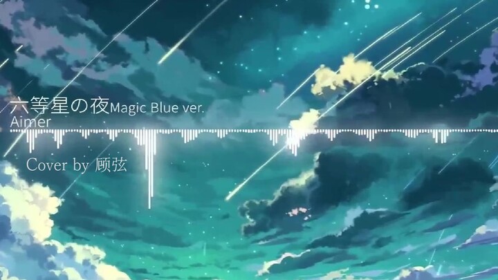 【顾弦·生日作】六等星の夜 Magic blue ver.