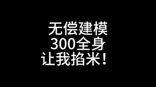 【live2D无偿建模】赚个快钱，300全身