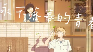 【跃动青春\AMV】“永不落幕的青春”