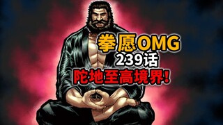 【拳愿奥米迦239】黑木凌驾所有人的真相！罗汉真的要当二五仔了！