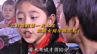 农村男孩第一天上学，就遭到女同学瞧不起