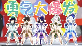 【原神/4K/MMD】五神幼儿园勇气大爆发！！！