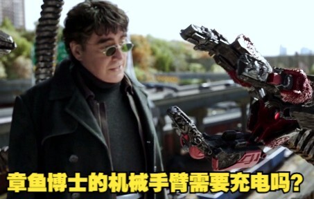 แขนกลของดร.อ๊อกโตพุสต้องชาร์จแบตหรือไม่? แหล่งพลังงานของมันมาจากไหน?