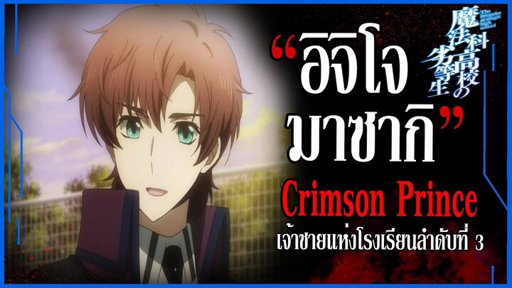 "อิจิโจ มาซากิ" คริมสัน ปริ๊นซ์ เจ้าชายสีแดงเข้ม (Ichijou Masaki) [พี่น้องปริศนาโรงเรียนมหาเวท]