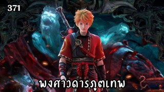 พงศาวดารภูตเทพ ตอนที่ 371 ซับไทย