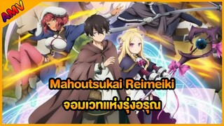 จอมเวทแห่งรุ่งอรุณ mahoutsukai reimeiki