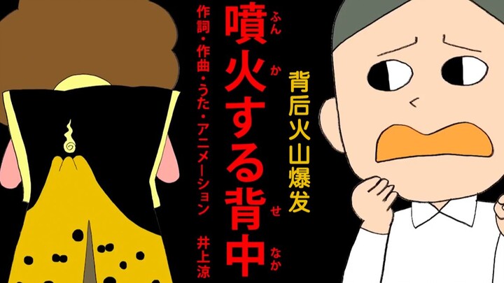 日本画风清奇神曲《老婆大人发飙了》，呜哇！心脏都要漏掉半拍啊啊啊！