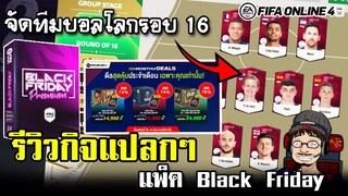 รีวิวกิจใหม่มาแปลกๆ+แพ็ค Black Friday จัด FANTASY TEAM รอบ 16 ทีม - FIFA Online4