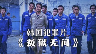 In the Korean crime film "Prison Break", the boss in the prison can do whatever he wants.