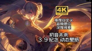 【Wallpaper Engine】初音未来 高度自定义壁纸 4K动态壁纸  39纪念作
