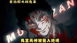 鬼王无惨被逼入绝境，炭治郎大战鬼王，无惨惊讶的发现自己竟然衰老了9000岁
