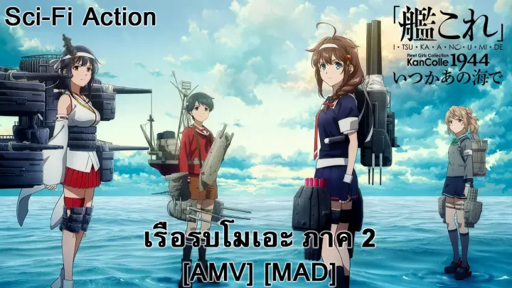 เรือรบโมเอะ ภาค 2 - KanColle: Itsuka Ano Umi de (Legion of the Seas) [AMV] [MAD]