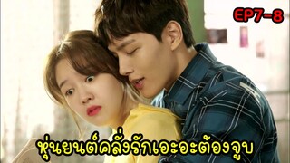 (สปอยซีรี่ย์เกาหลี)รักผมได้ไหมคุณแฟน |My Absolute Boyfriend EP7-8