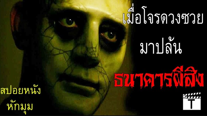 เมื่อโจรดวงซวยมาปล้นธนาคารผีสิง(สปอยหนัง)