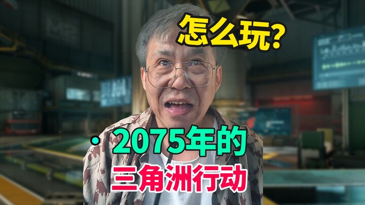 坏了！让我玩到50年后的三角洲了