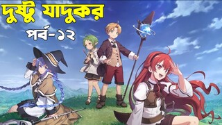 পর্ব - ১২  হঠাৎ জাদুর দুনিয়ায় পুনঃ জন্ম |  । Only Japanese Anime |