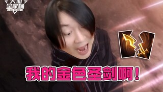 【大仙全家桶】金色圣剑！王者渴望的新力量！？