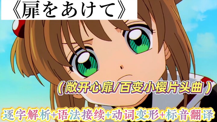 〖听歌学日语〗初代萌王驾到！百变小樱片头曲《扉をあけて》