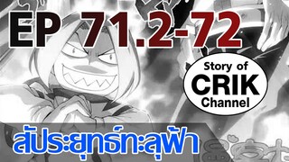 [มังงะ] สัประยุทธ์ทะลุฟ้า ตอนที่ 71.2-72 [แนวพระเอกค่อย ๆ เทพ + ท่องยุทธภพ + ตลก ๆ ]