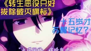 【卡塔丽娜x尼克尔】如果十五岁才恢复记忆？！(微甜误解向)【转生恶役只好拔除破灭旗标】