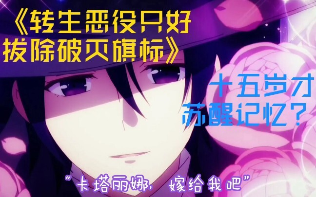 【卡塔丽娜x尼克尔】如果十五岁才恢复记忆？！(微甜误解向)【转生恶役只好拔除破灭旗标】