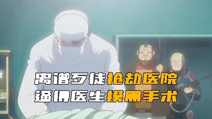 คนร้ายบุกปล้นโรงพยาบาล! จนแพทย์ต้องผ่าตัดท่ามกลางความมืด!