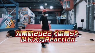 【رد فعل ليو يوكسين】 رغم التأخير، لكنه وصل أخيرًا، شخص عادي يشاهد غرفة التدريب الخاصة بعرض قائد الفري