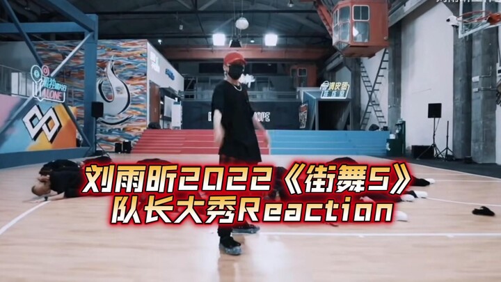 【Liu Yuxin Reaction】Better late than never—ordinary passersby watch the 2022 captain's practice room