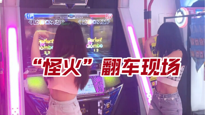 【e舞成名】illusion编舞版上机翻车啦哈哈哈哈
